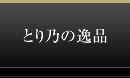 とり乃の逸品
