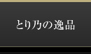 とり乃の逸品