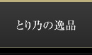 とり乃の逸品