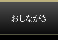 おしながき