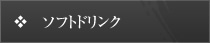 ソフトドリンク