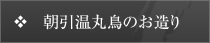 朝引温丸鳥のお造り