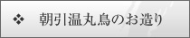 朝引温丸鳥のお造り